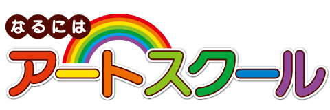 なるにはアートスクール